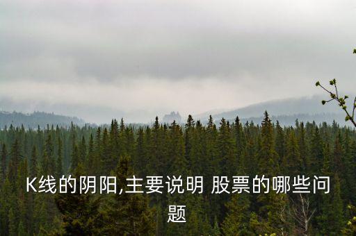 K線的陰陽(yáng),主要說(shuō)明 股票的哪些問(wèn)題