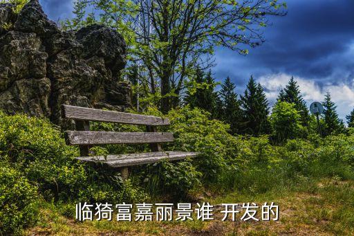 臨猗富嘉麗景誰(shuí) 開發(fā)的