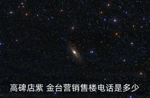 高碑店紫 金臺(tái)營(yíng)銷售樓電話是多少