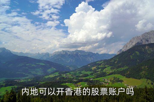 內(nèi)地可以開(kāi)香港的股票賬戶嗎