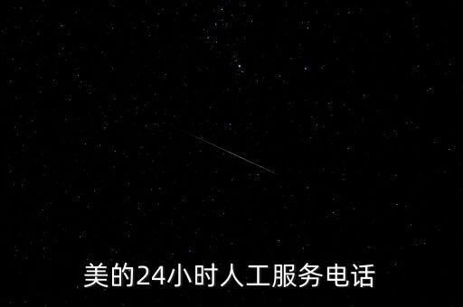 美的24小時人工服務(wù)電話