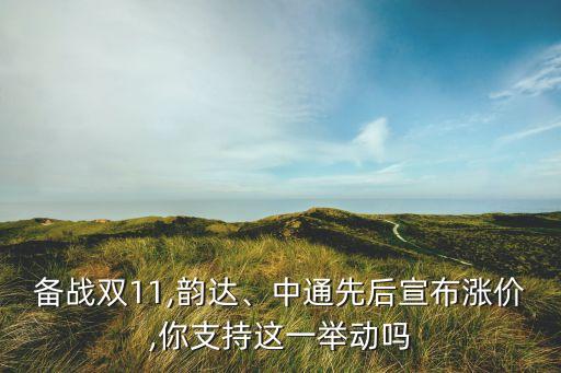 備戰(zhàn)雙11,韻達、中通先后宣布漲價,你支持這一舉動嗎